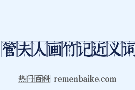管夫人画竹记近义词是什么意思的图片